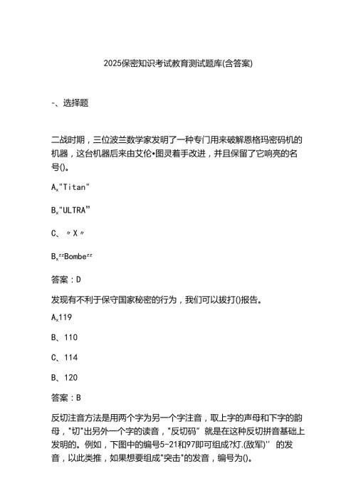 2025保密知识考试教育测试题库(含答案).docx