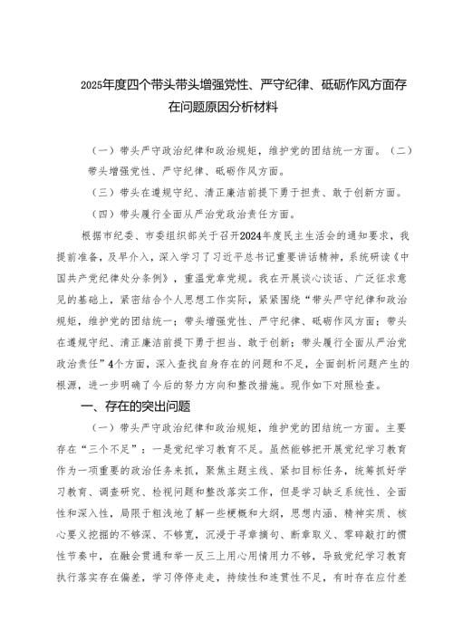 （3篇）2025四个带头带头增强党性、严守纪律、砥砺作风方面存在问题原因分析材料合辑.docx