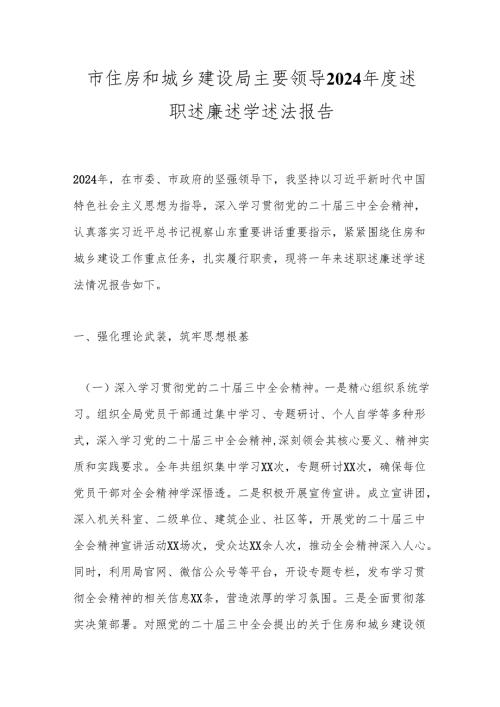 市住房和城乡建设局主要领导2024述职述廉述学述法报告(1).docx