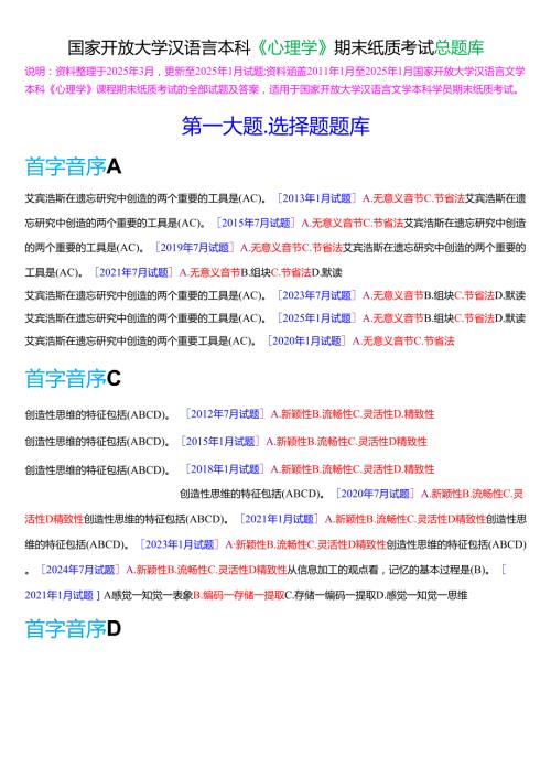 国家开放大学汉语言文学本科《心理学》期末纸质考试总题库(2025期版).docx