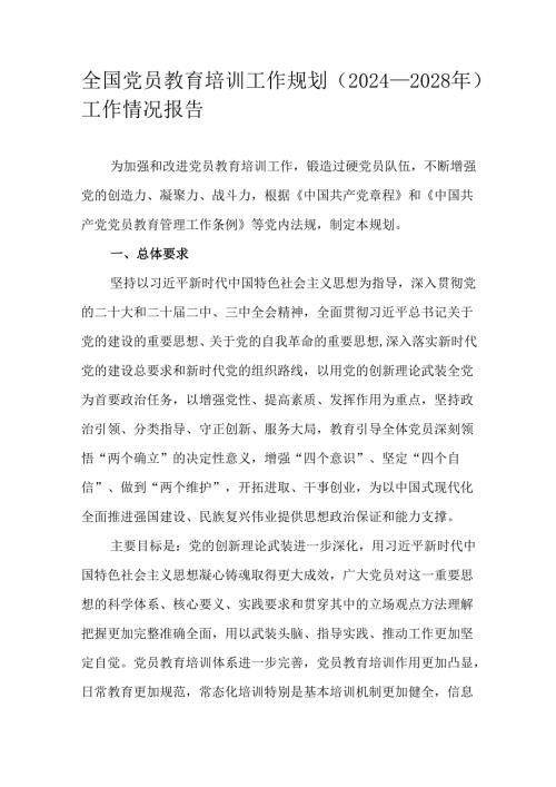 全国党员教育培训工作规划（2024－2028年）工作情况报告.docx
