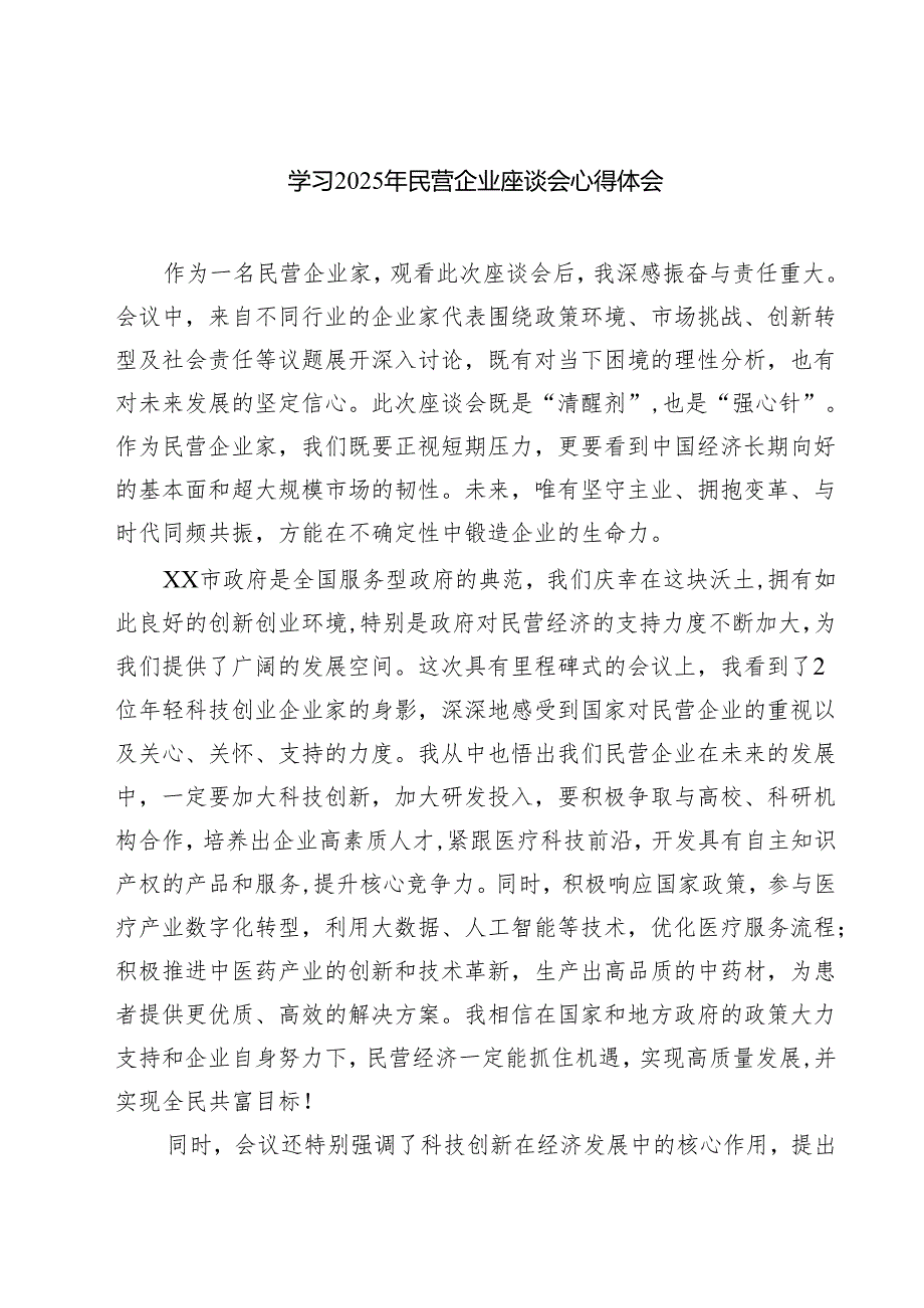 六篇 学习2025年民营企业座谈会心得体会精选.docx_第1页
