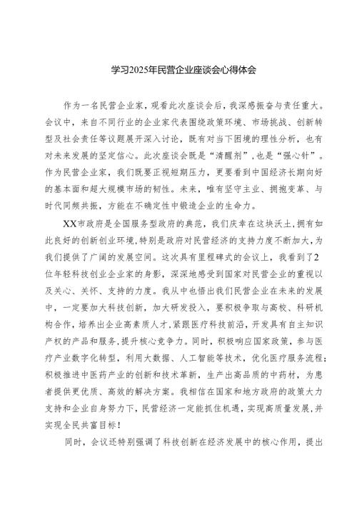 六篇 学习2025年民营企业座谈会心得体会精选.docx