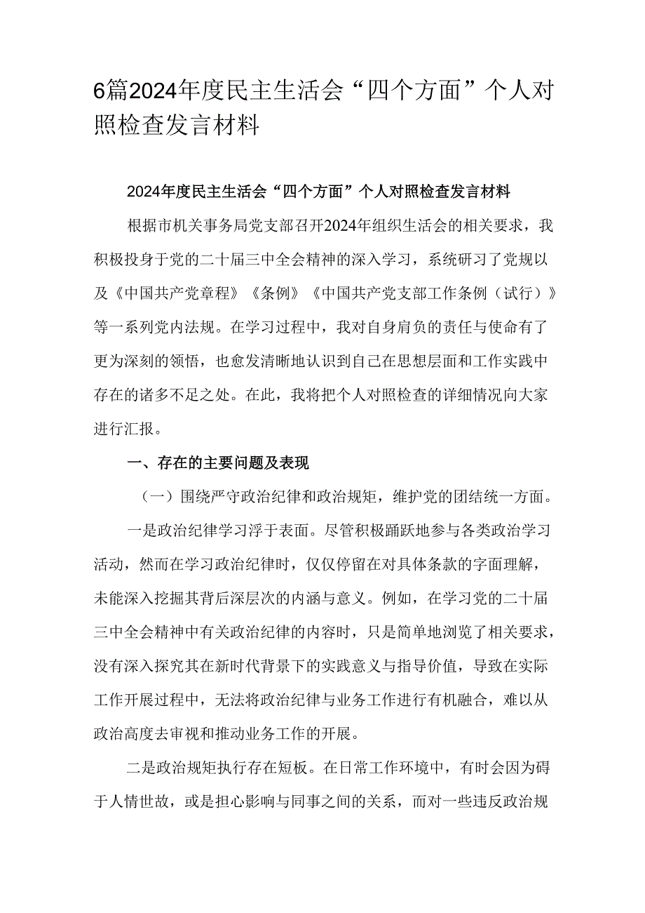 6篇2024民主生活会“四个方面”个人对照检查发言材料.docx_第1页
