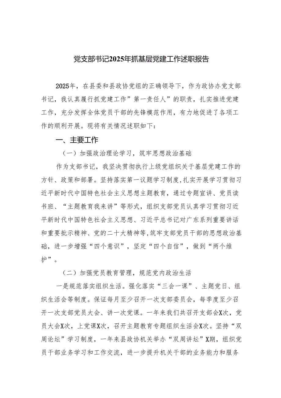 党支部书记2025年抓基层党建工作述职报告范文九篇（完整版）.docx_第1页