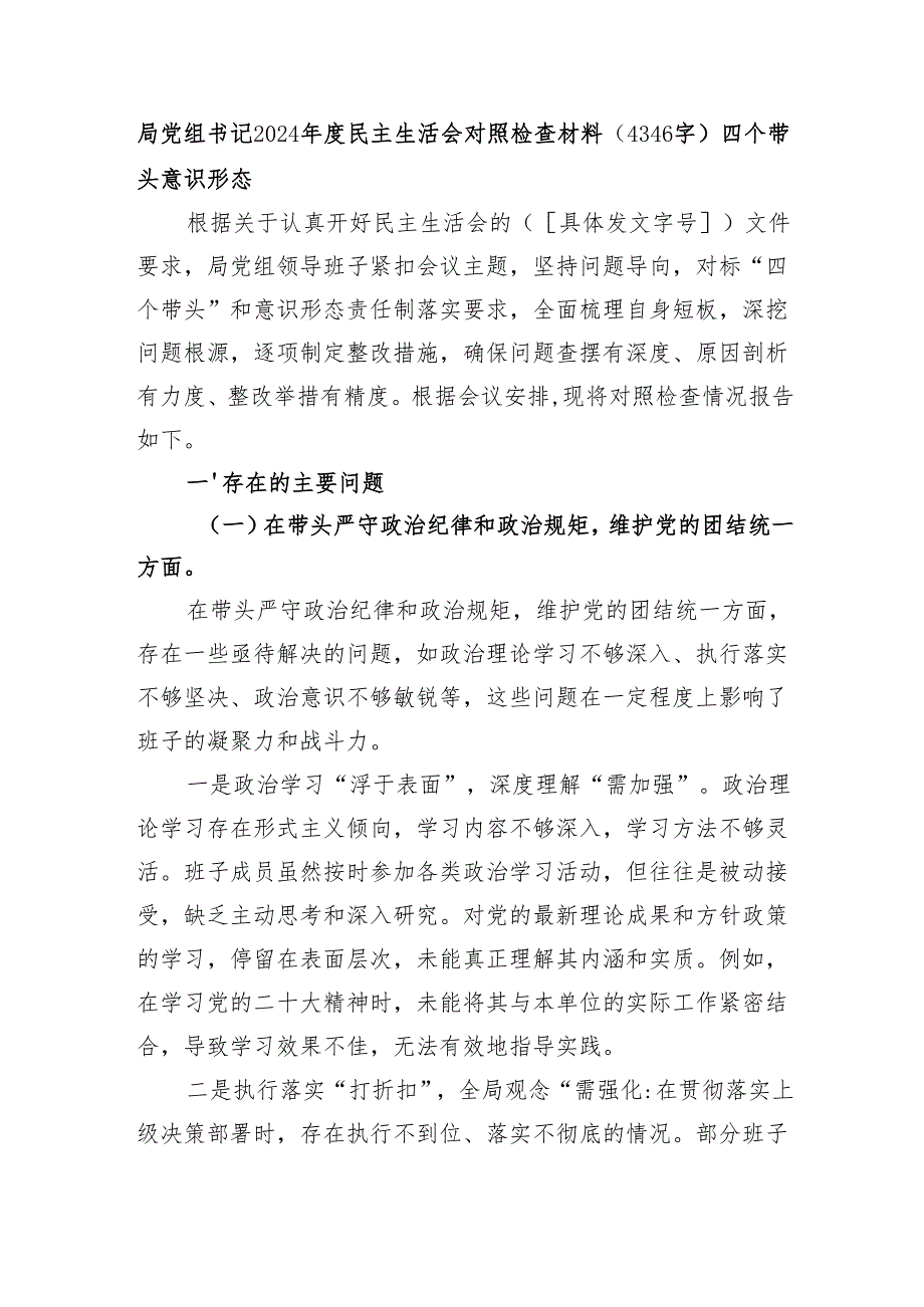 局党组书记2024民主生活会对照检查材料（4346字）四个带头 意识形态.docx_第1页
