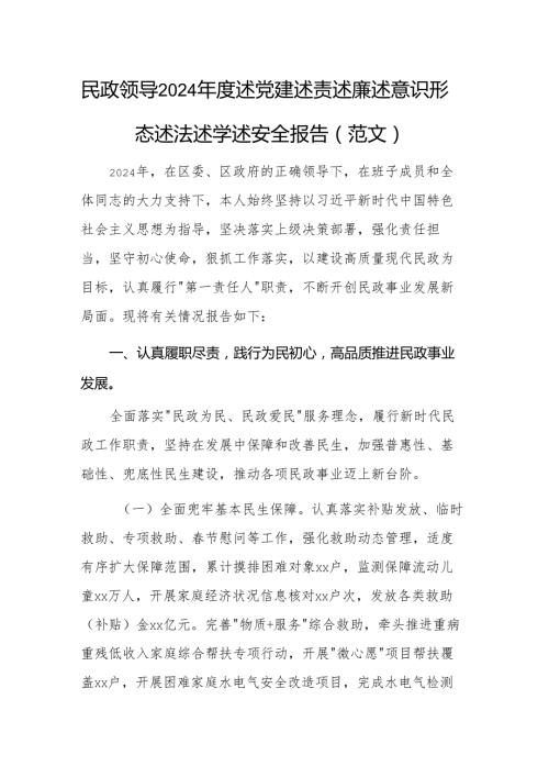 民政领导2024述党建述责述廉述意识形态述法述学述安全报告（范文）.docx