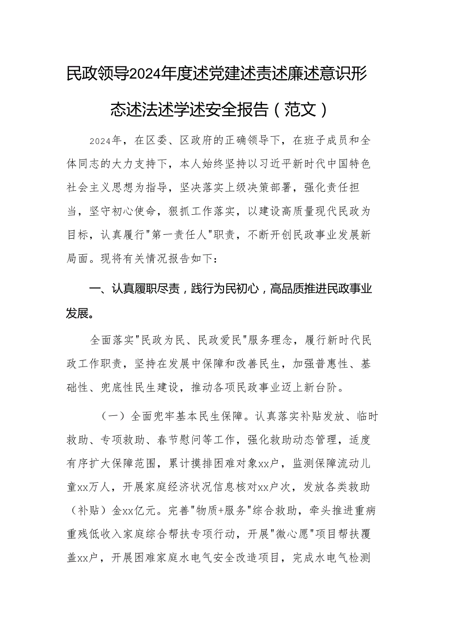 民政领导2024述党建述责述廉述意识形态述法述学述安全报告（范文）.docx_第1页