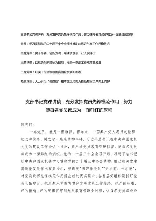 2025年支部书记专题党课讲稿 6篇.docx