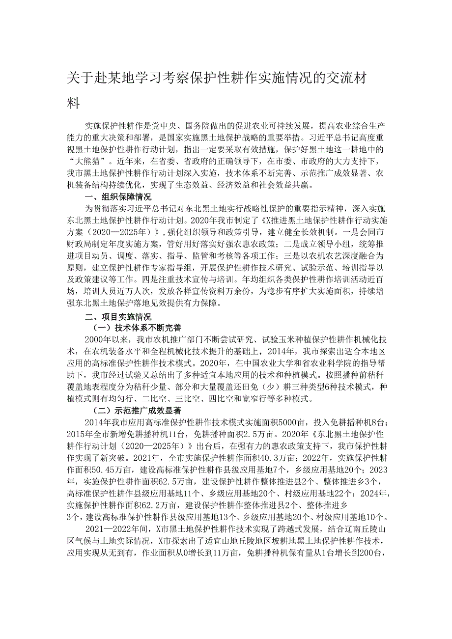 关于赴某地学习考察保护性耕作实施情况的交流材料.docx_第1页
