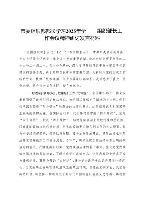 市委组织部部长学习2025年全国组织部长工作会议精神研讨发言材料(1).docx