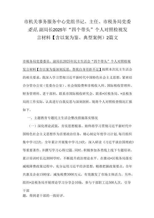 市机关事务服务中心党组书记、主任、市税务局党委委员副局长2025年“四个带头”个人对照检视发言材料【含以案为鉴、典型案例）2篇文.docx