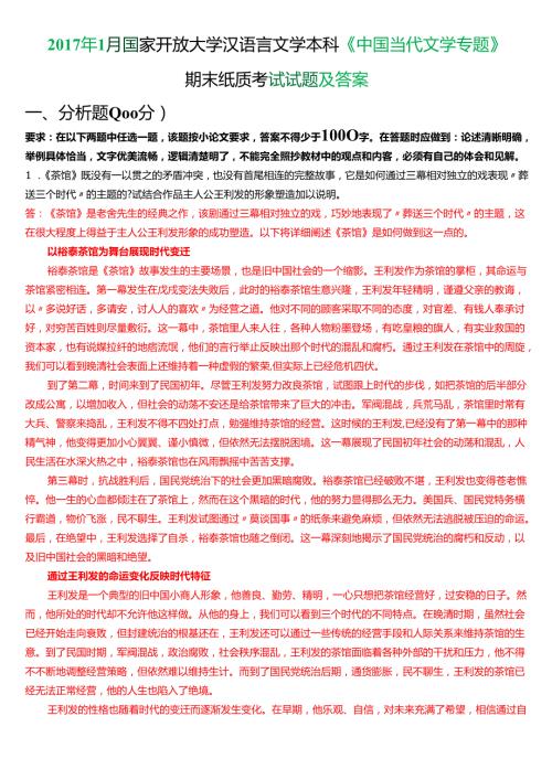 6月国家开放大学汉语言文学本科《中国当代文学专题》期末纸质考试试题及答案.docx