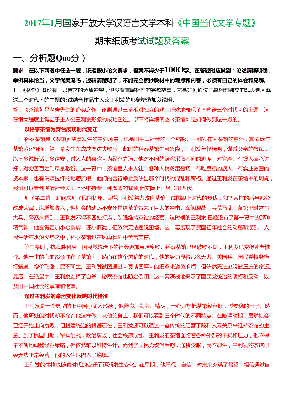 6月国家开放大学汉语言文学本科《中国当代文学专题》期末纸质考试试题及答案.docx_第1页