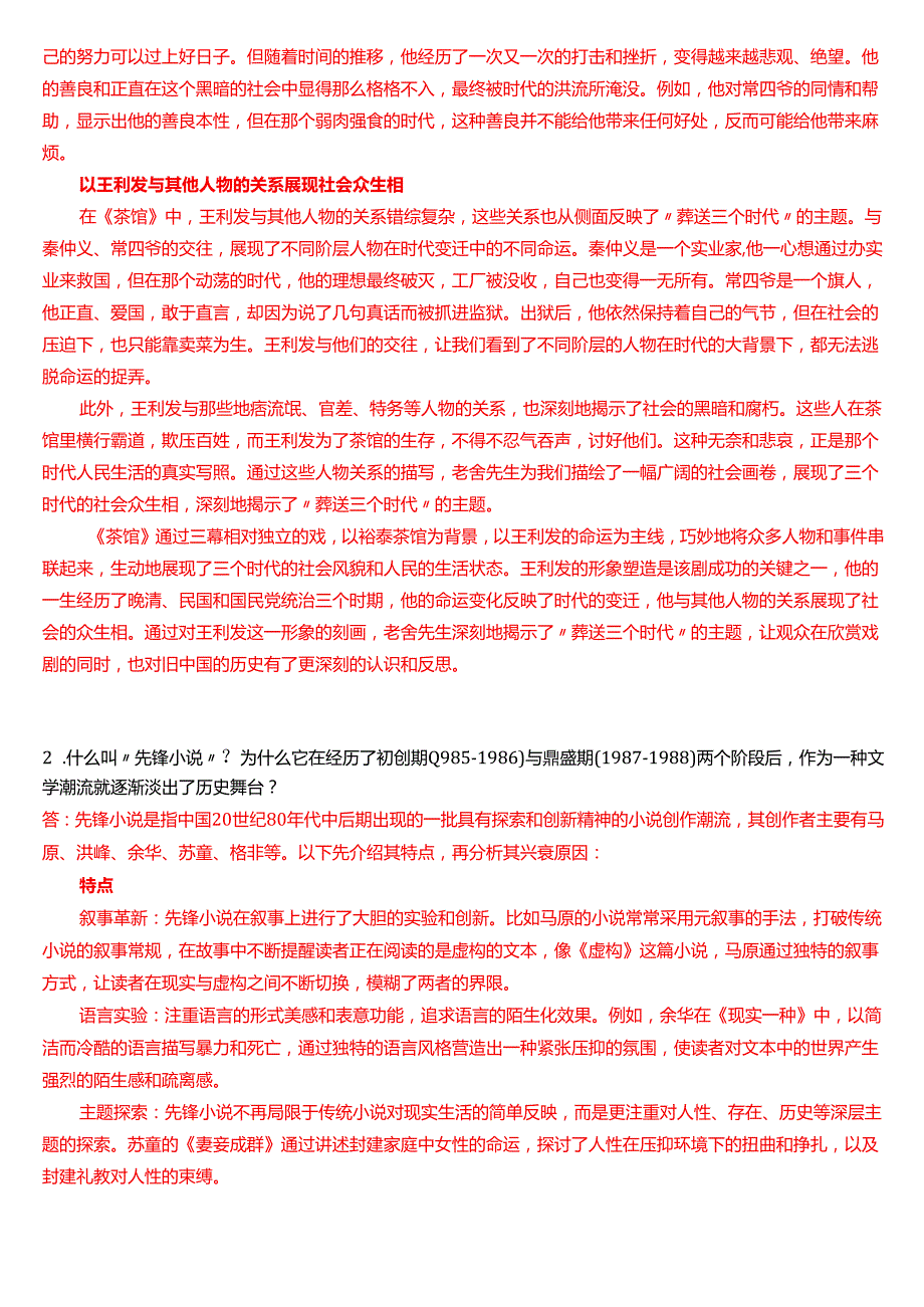 6月国家开放大学汉语言文学本科《中国当代文学专题》期末纸质考试试题及答案.docx_第2页