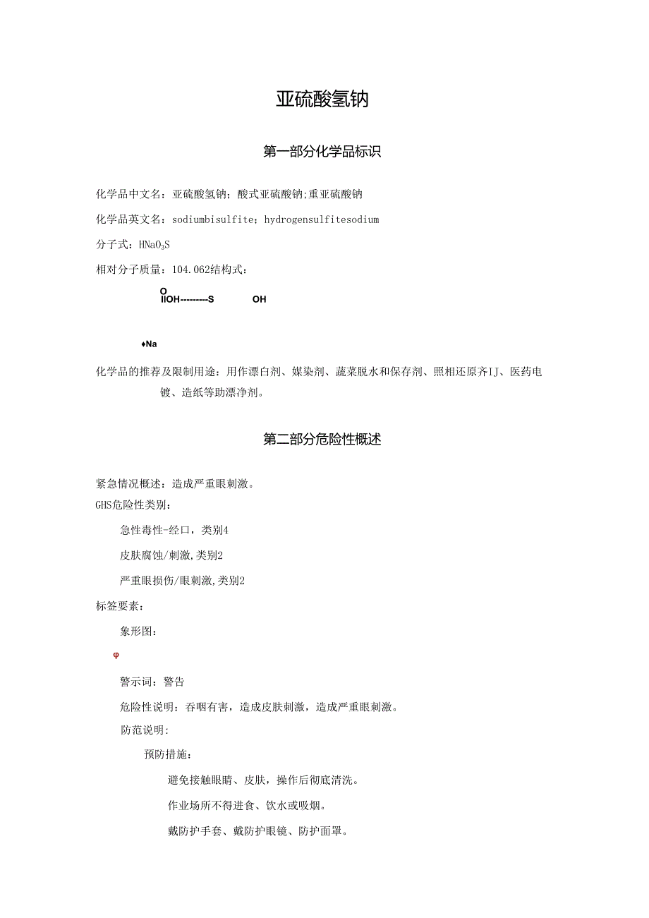 2025《亚硫酸氢钠、酸式亚硫酸钠、重亚硫酸钠安全技术说明书MSDS》CAS号7631905.docx_第1页