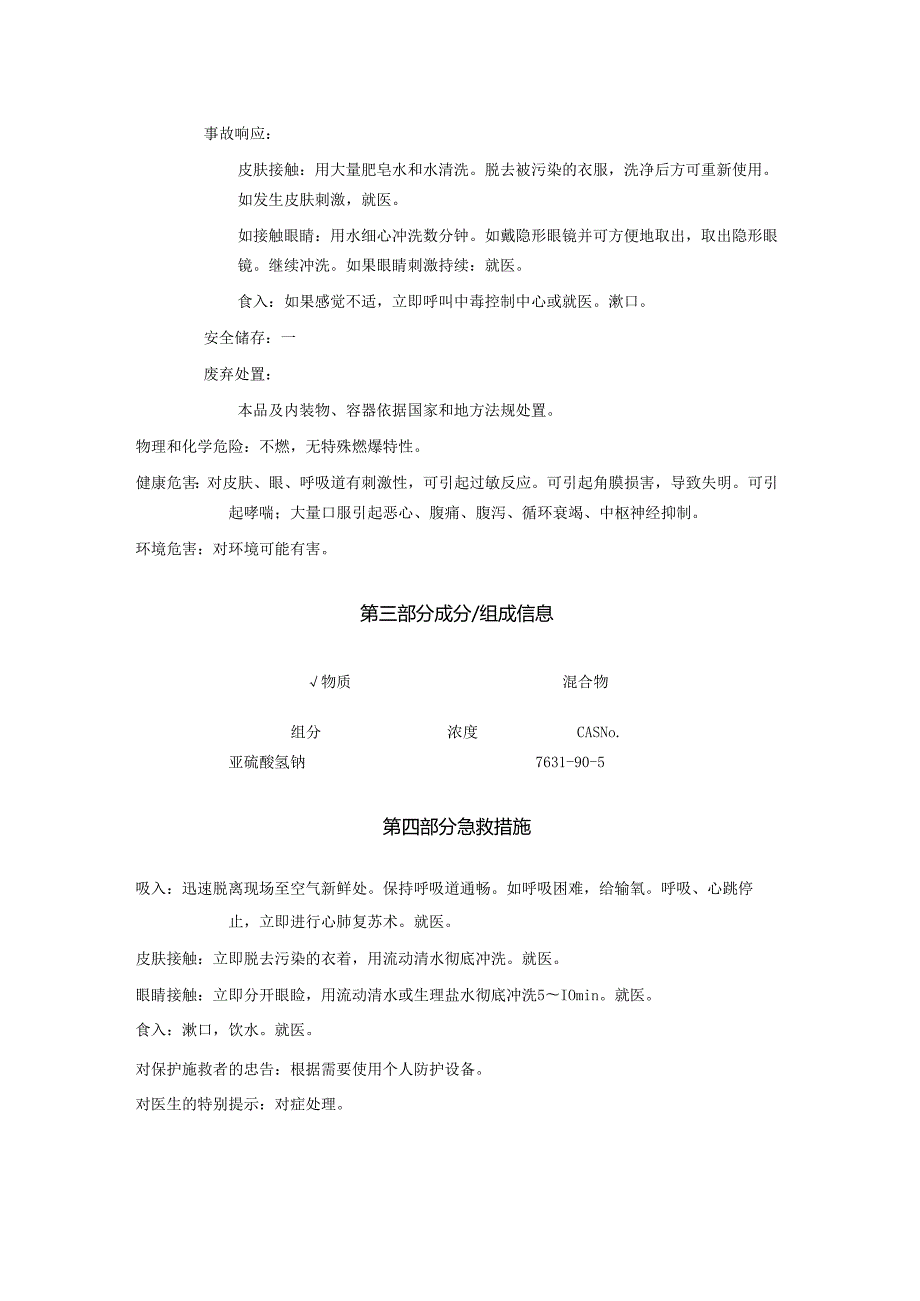 2025《亚硫酸氢钠、酸式亚硫酸钠、重亚硫酸钠安全技术说明书MSDS》CAS号7631905.docx_第2页