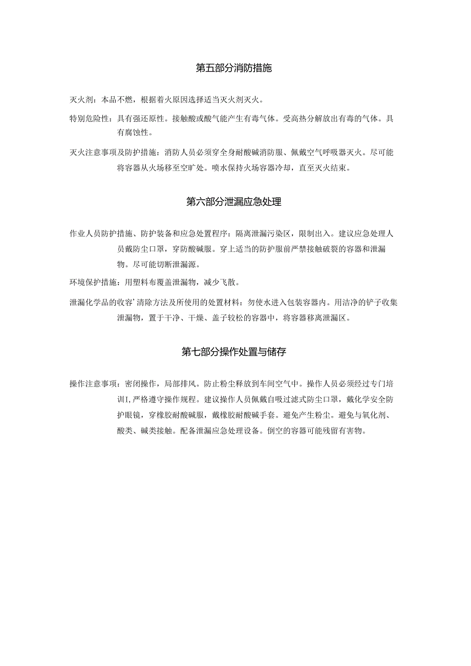 2025《亚硫酸氢钠、酸式亚硫酸钠、重亚硫酸钠安全技术说明书MSDS》CAS号7631905.docx_第3页
