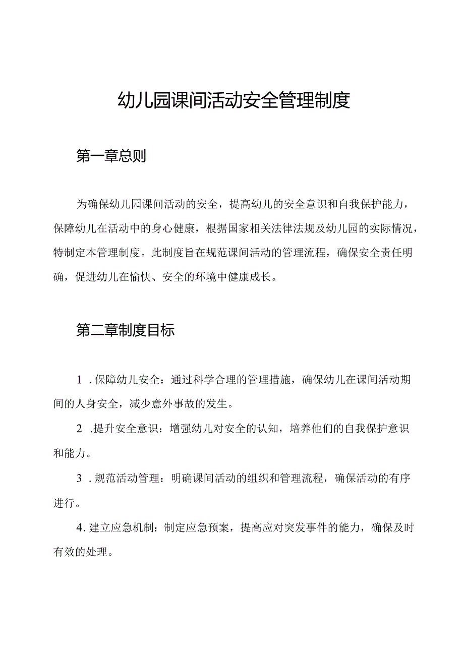 幼儿园课间活动安全管理制度.docx_第1页