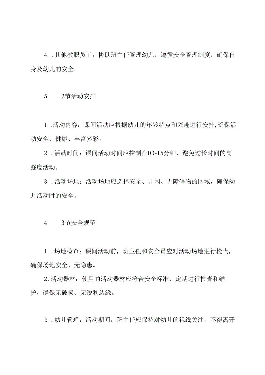 幼儿园课间活动安全管理制度.docx_第3页