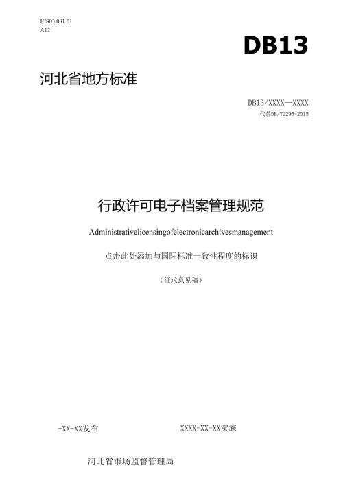 行政许可电子档案管理规范》.docx