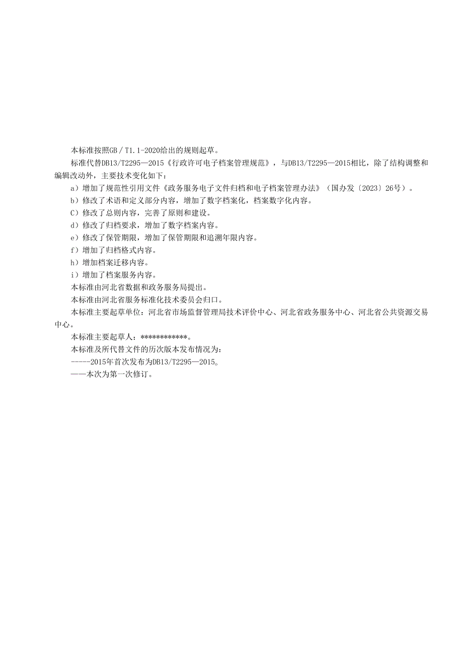 行政许可电子档案管理规范》.docx_第2页