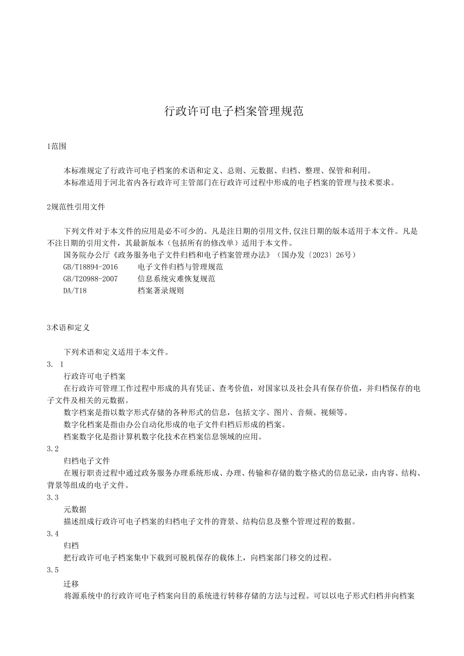 行政许可电子档案管理规范》.docx_第3页