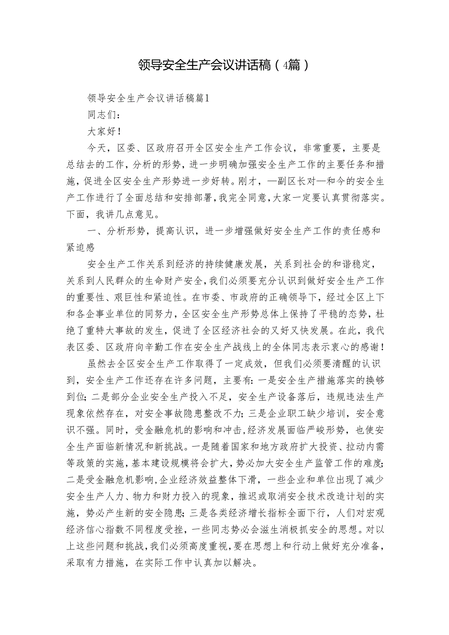 领导安全生产会议讲话稿（4篇）.docx_第1页