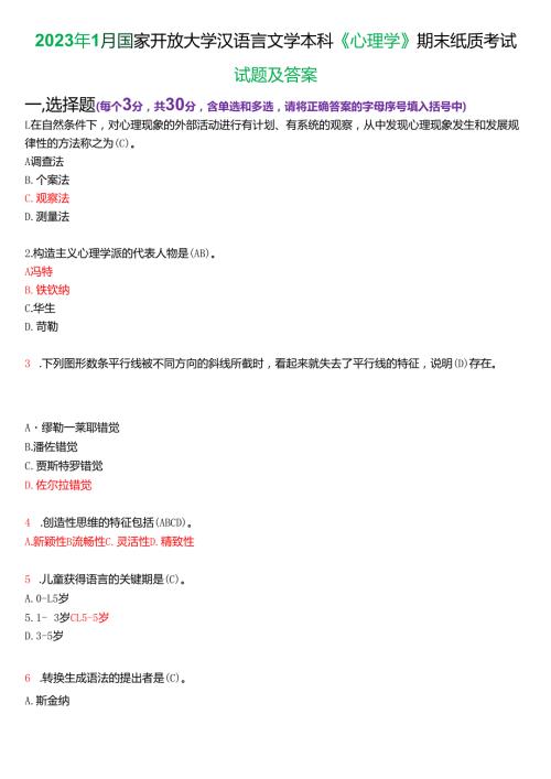 2023年1月国家开放大学汉语言文学本科《心理学》期末纸质考试试题及答案.docx