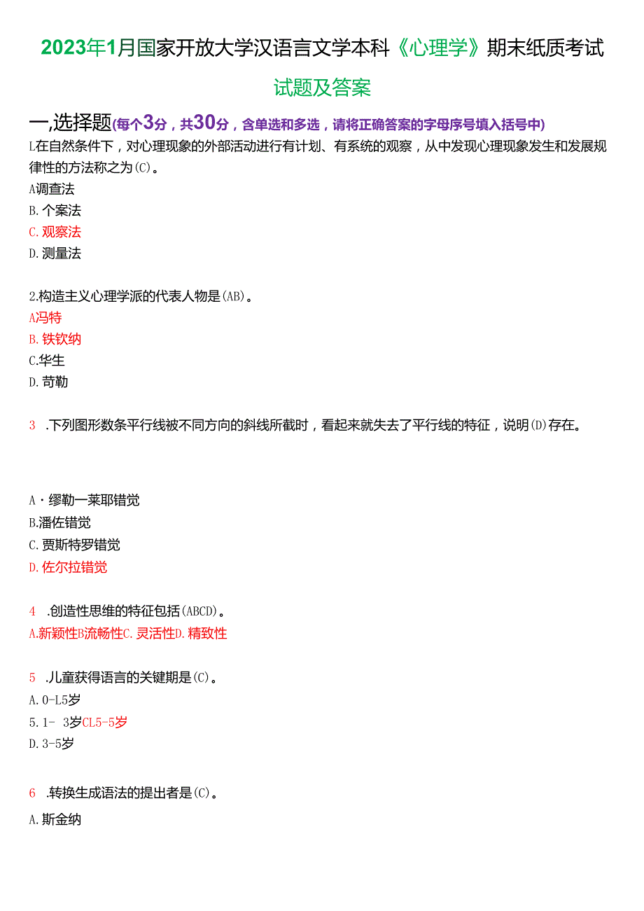 2023年1月国家开放大学汉语言文学本科《心理学》期末纸质考试试题及答案.docx_第1页