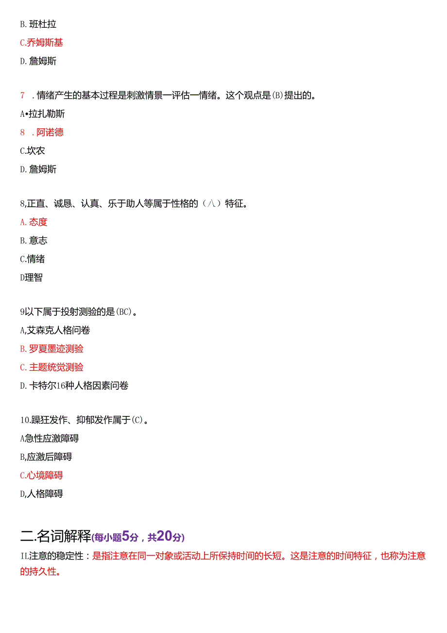 2023年1月国家开放大学汉语言文学本科《心理学》期末纸质考试试题及答案.docx_第2页