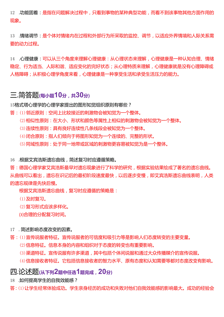 2023年1月国家开放大学汉语言文学本科《心理学》期末纸质考试试题及答案.docx_第3页
