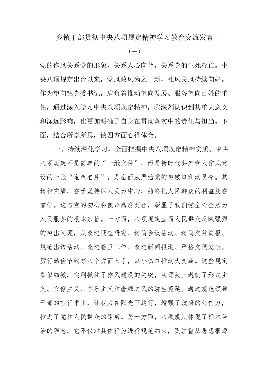 乡镇干部贯彻中央八项规定精神学习教育交流发言.docx_第1页