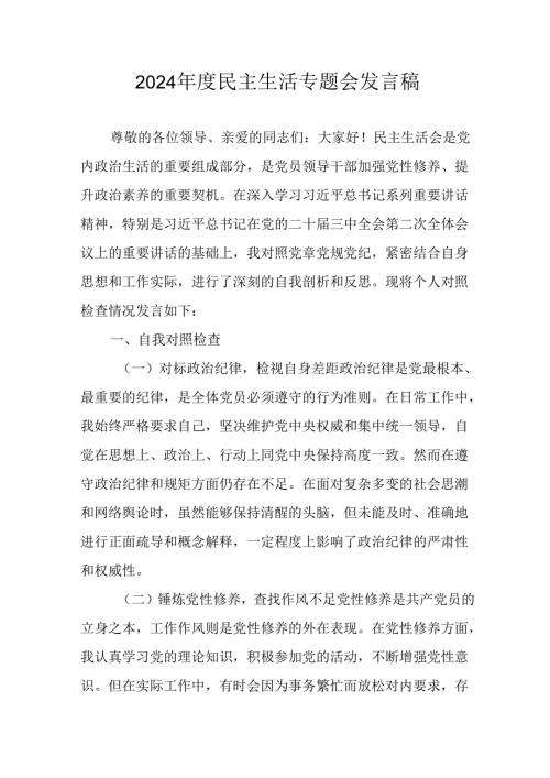 大学教师学习2024《民主生活》专题会发言稿（合计9份）.docx