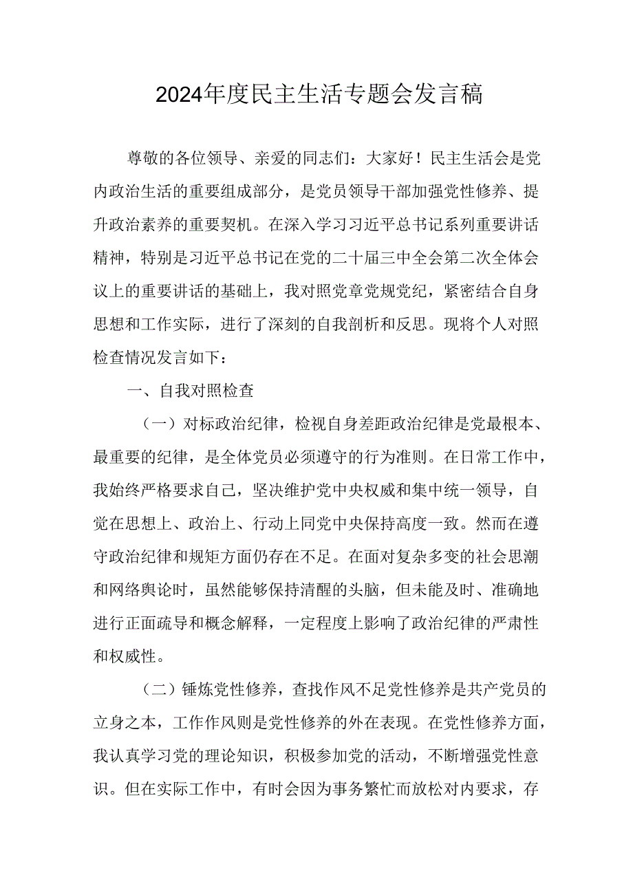 大学教师学习2024《民主生活》专题会发言稿（合计9份）.docx_第1页