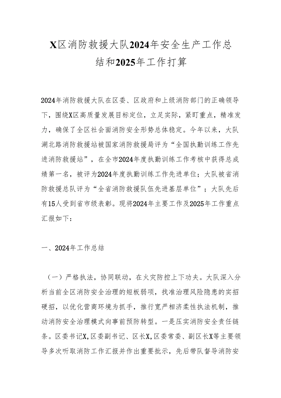 X区消防救援大队2024年安全生产工作总结和2025年工作打算.docx_第1页