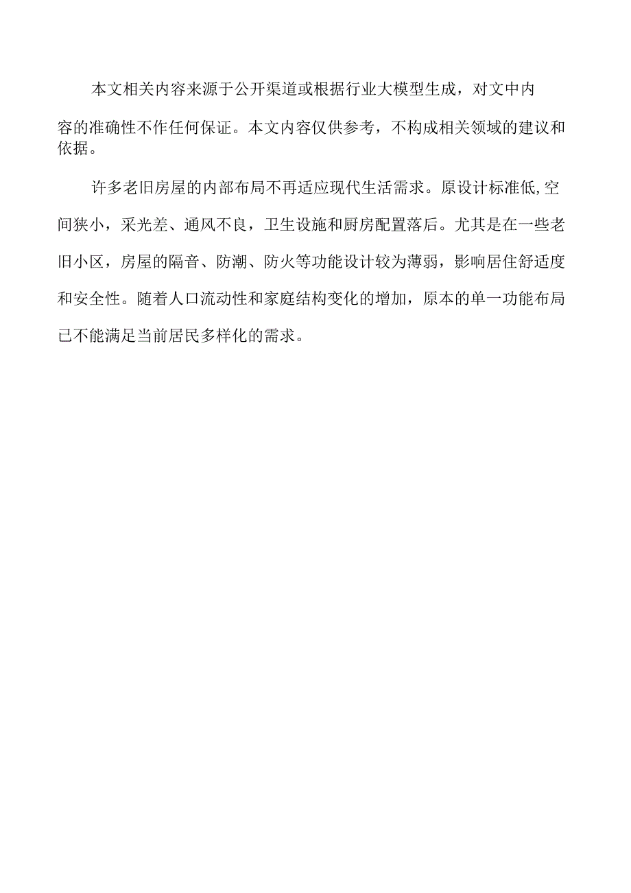 老旧房屋及配套设施改造可行性研究.docx_第1页