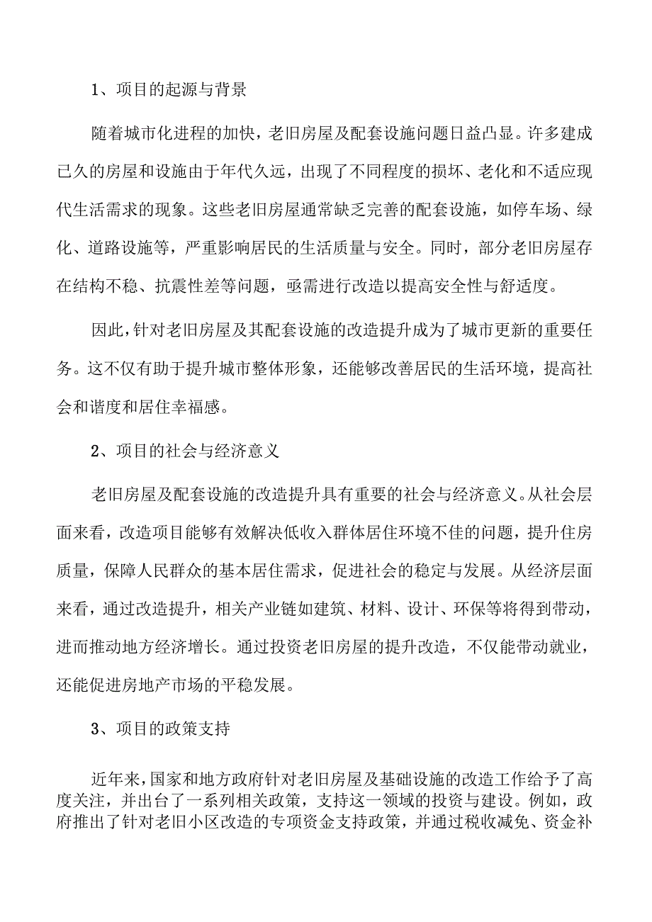 老旧房屋及配套设施改造可行性研究.docx_第2页