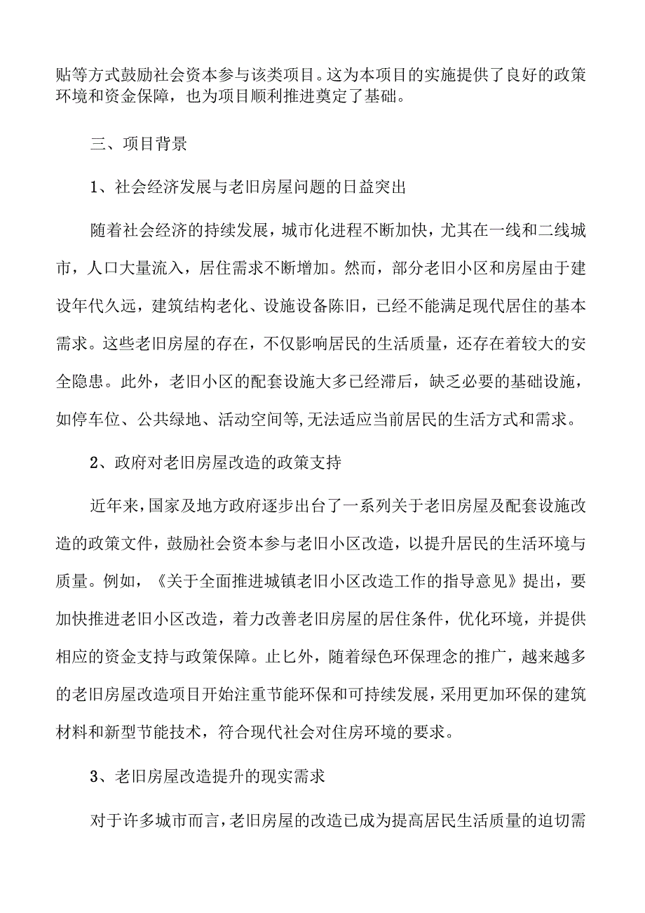 老旧房屋及配套设施改造可行性研究.docx_第3页