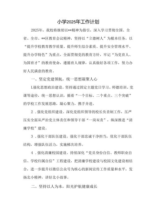 小学2025年工作计划.docx