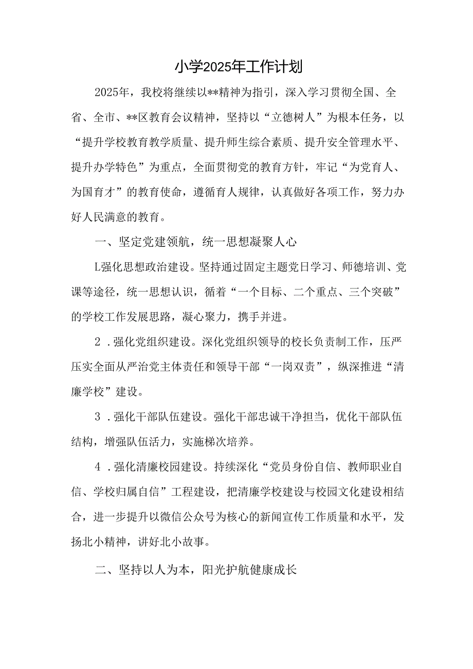 小学2025年工作计划.docx_第1页