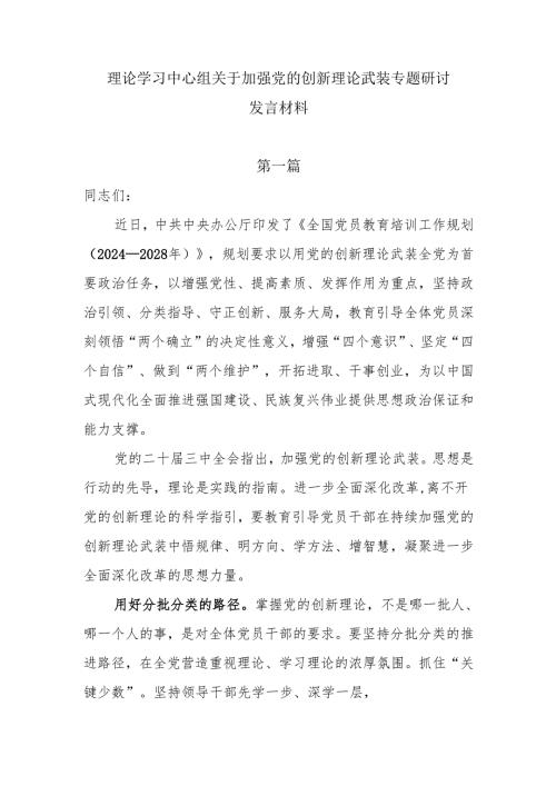理论学习中心组关于加强党的创新理论武装专题研讨发言材料7篇.docx