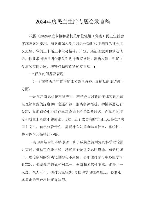 教师学习2024《民主生活》专题会发言工作汇报（7份）59.docx