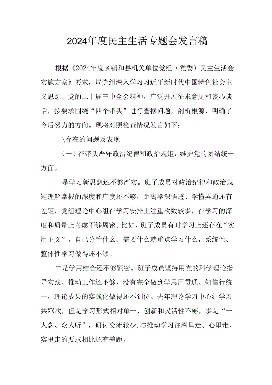 教师学习2024《民主生活》专题会发言工作汇报（7份）59.docx_第1页