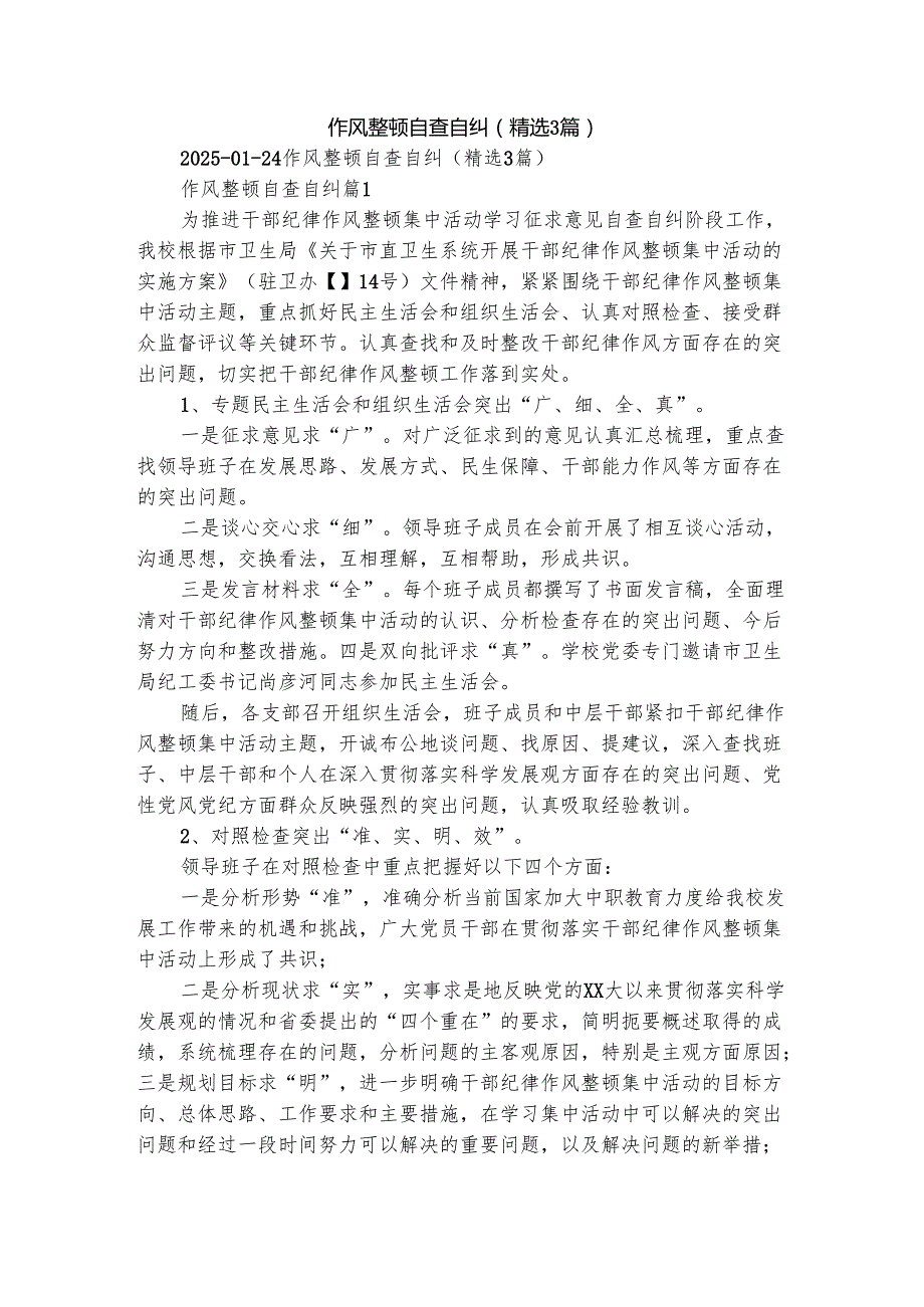 作风整顿自查自纠（精选3篇）.docx_第1页
