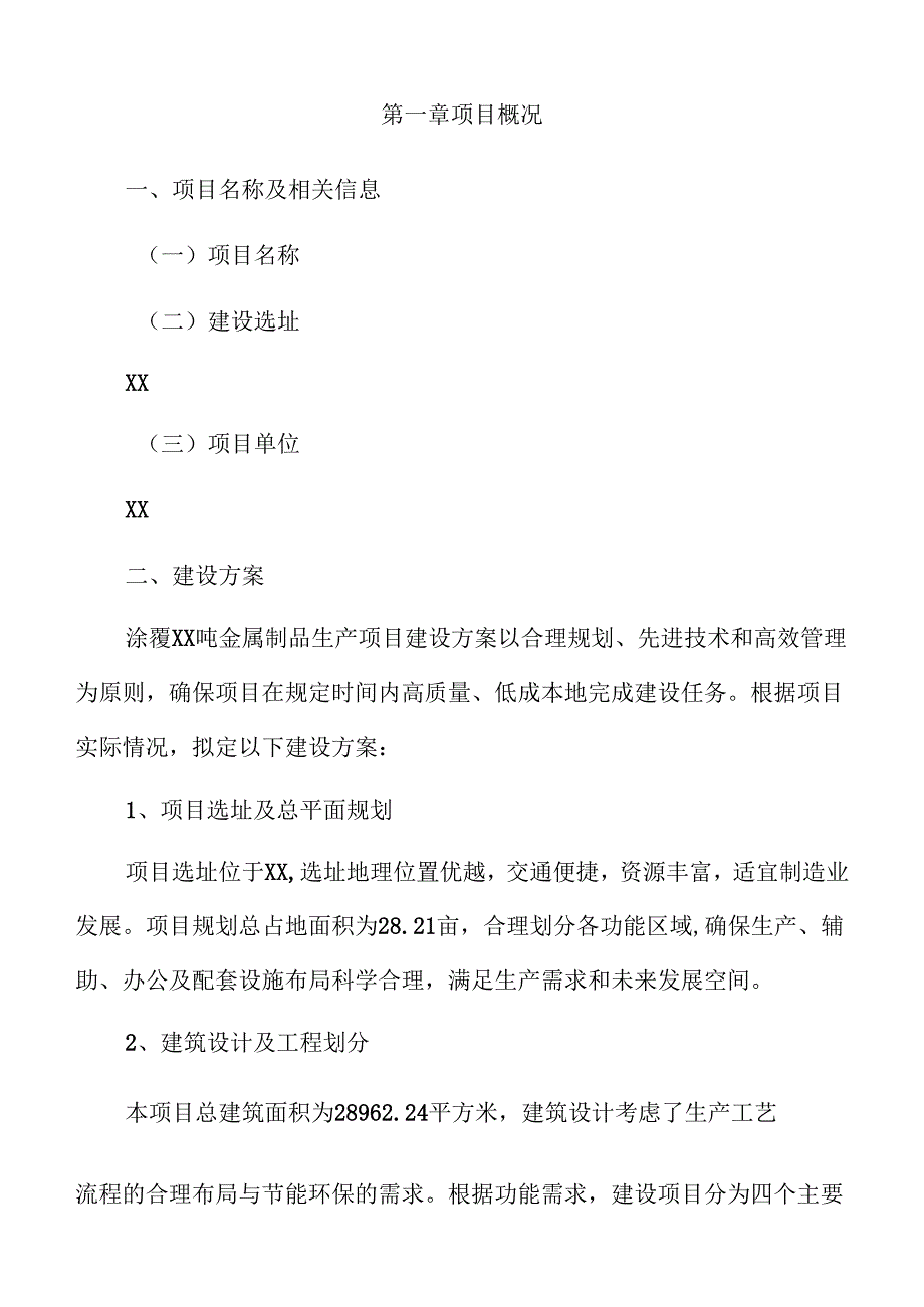 涂覆xx吨金属制品生产项目实施方案（参考范文）.docx_第3页