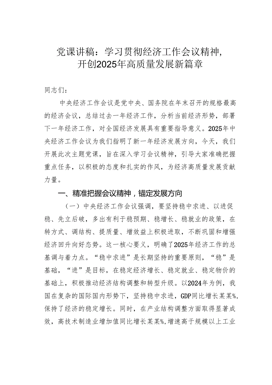党课讲稿：学习贯彻经济工作会议精神开创2025年高质量发展新篇章.docx_第1页