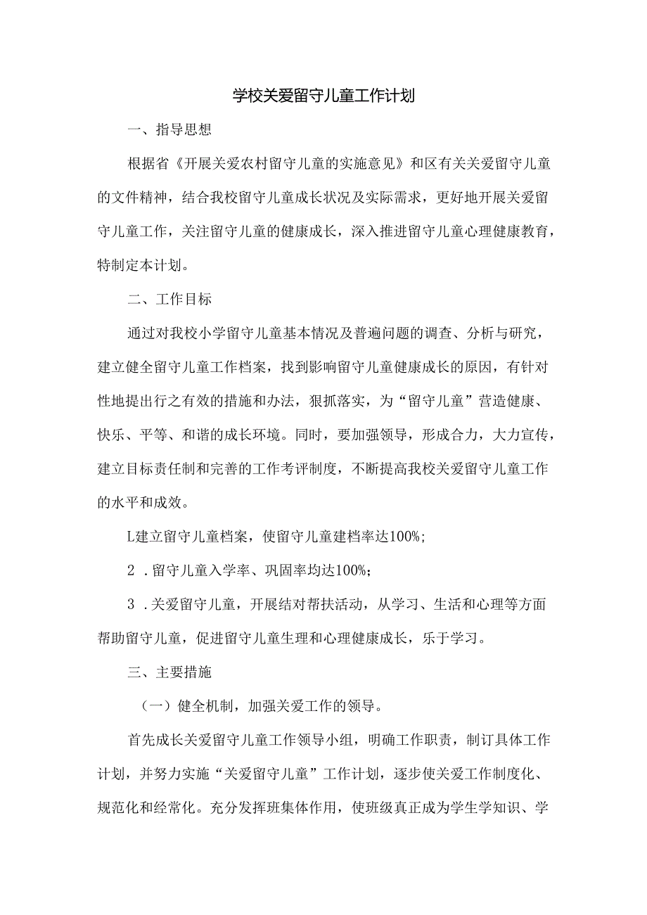 学校关爱留守儿童工作计划.docx_第1页