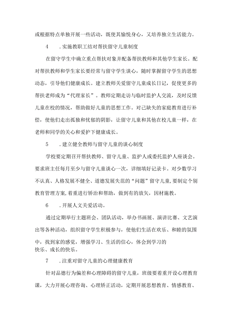 学校关爱留守儿童工作计划.docx_第3页