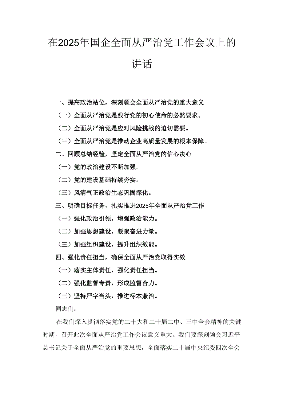在（2025年）国企全面从严治党工作会议上的讲话.docx_第1页